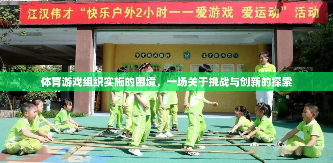 體育游戲組織，挑戰(zhàn)與創(chuàng)新的探索之旅