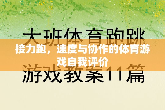 接力跑，速度與協(xié)作的完美融合——我的體育游戲自我評價