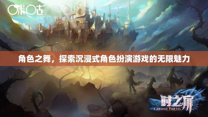 角色之舞，探索沉浸式角色扮演游戲的無限魅力