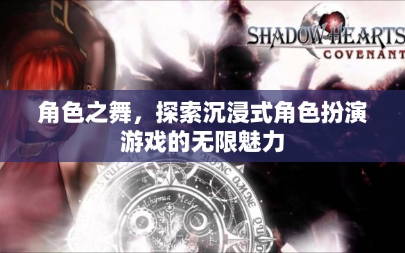 角色之舞，探索沉浸式角色扮演游戲的無限魅力