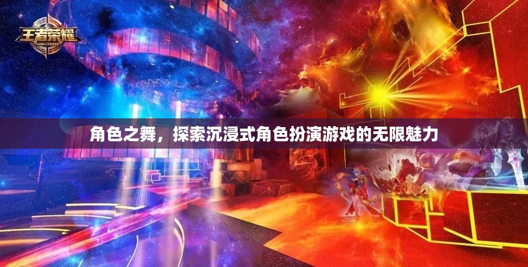 角色之舞，探索沉浸式角色扮演游戲的無限魅力