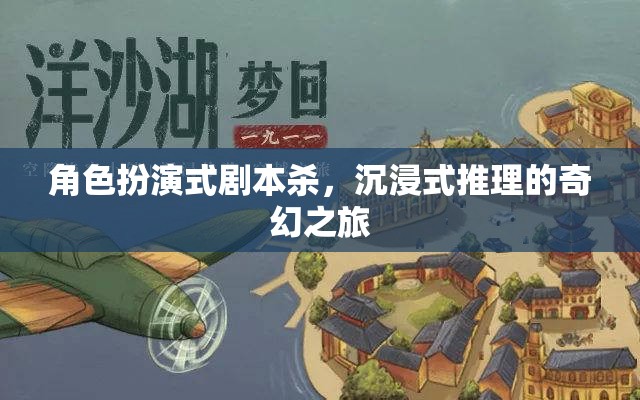 角色扮演式劇本殺，一場(chǎng)沉浸式奇幻推理之旅