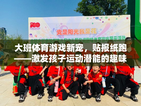 貼報(bào)紙跑，大班體育游戲新寵，激發(fā)孩子運(yùn)動(dòng)潛能的趣味挑戰(zhàn)