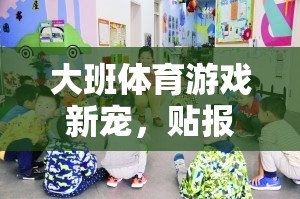 貼報(bào)紙跑，大班體育游戲新寵，激發(fā)孩子運(yùn)動(dòng)潛能的趣味挑戰(zhàn)