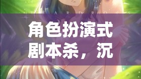 角色扮演式劇本殺，一場(chǎng)沉浸式奇幻推理之旅