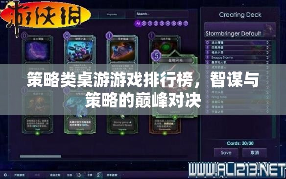 智謀與策略的巔峰對決，策略類桌游游戲排行榜  第1張