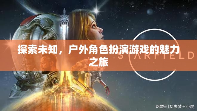 探索未知，戶外角色扮演游戲的魅力之旅