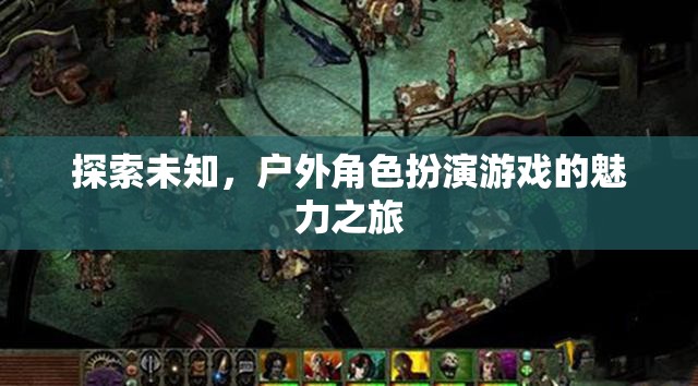 探索未知，戶外角色扮演游戲的魅力之旅