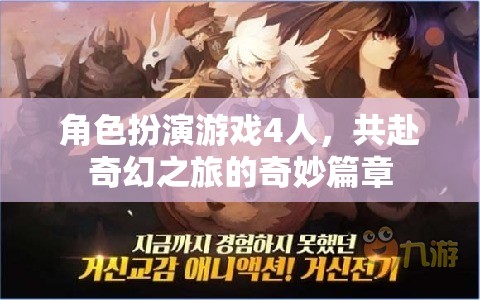 奇幻之旅，四人共赴的冒險