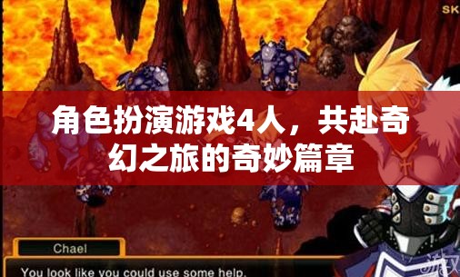 奇幻之旅，四人共赴的冒險