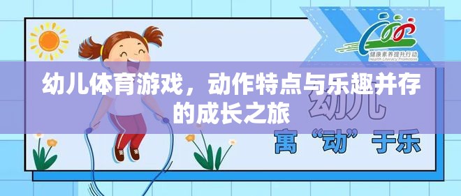 幼兒體育游戲，動作特點與樂趣并存的成長之旅