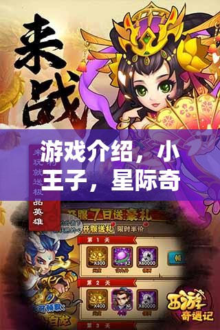 小王子星際奇遇，愛(ài)與成長(zhǎng)的角色扮演冒險(xiǎn)之旅  第3張
