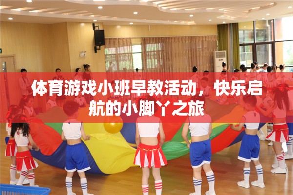 體育游戲小班早教活動，快樂啟航的小腳丫之旅