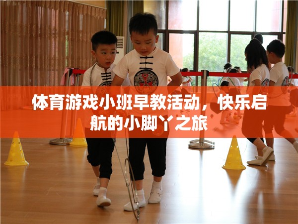體育游戲小班早教活動，快樂啟航的小腳丫之旅