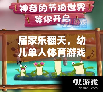 幼兒單人體育游戲大冒險，居家樂翻天