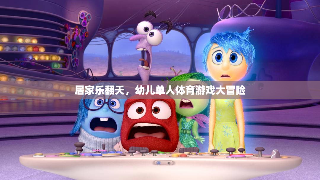 幼兒單人體育游戲大冒險，居家樂翻天