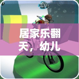 幼兒單人體育游戲大冒險，居家樂翻天