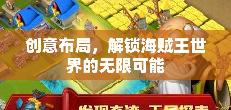 解鎖海賊王世界的無限可能，創(chuàng)意布局的魅力