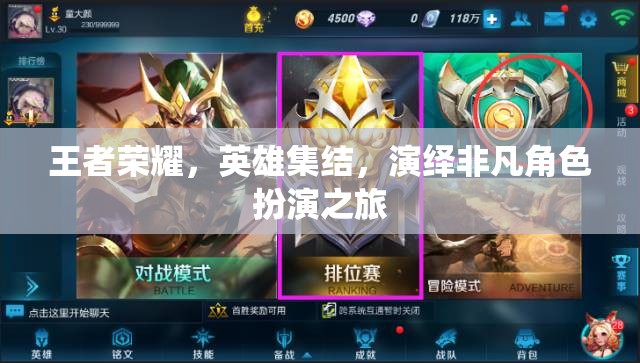 王者榮耀，英雄集結的非凡角色扮演之旅