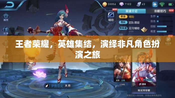 王者榮耀，英雄集結的非凡角色扮演之旅