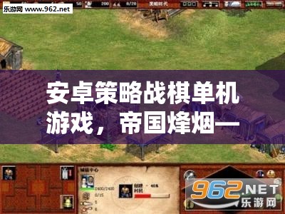 帝國烽煙，智者的戰(zhàn)場——安卓策略戰(zhàn)棋單機的策略對決