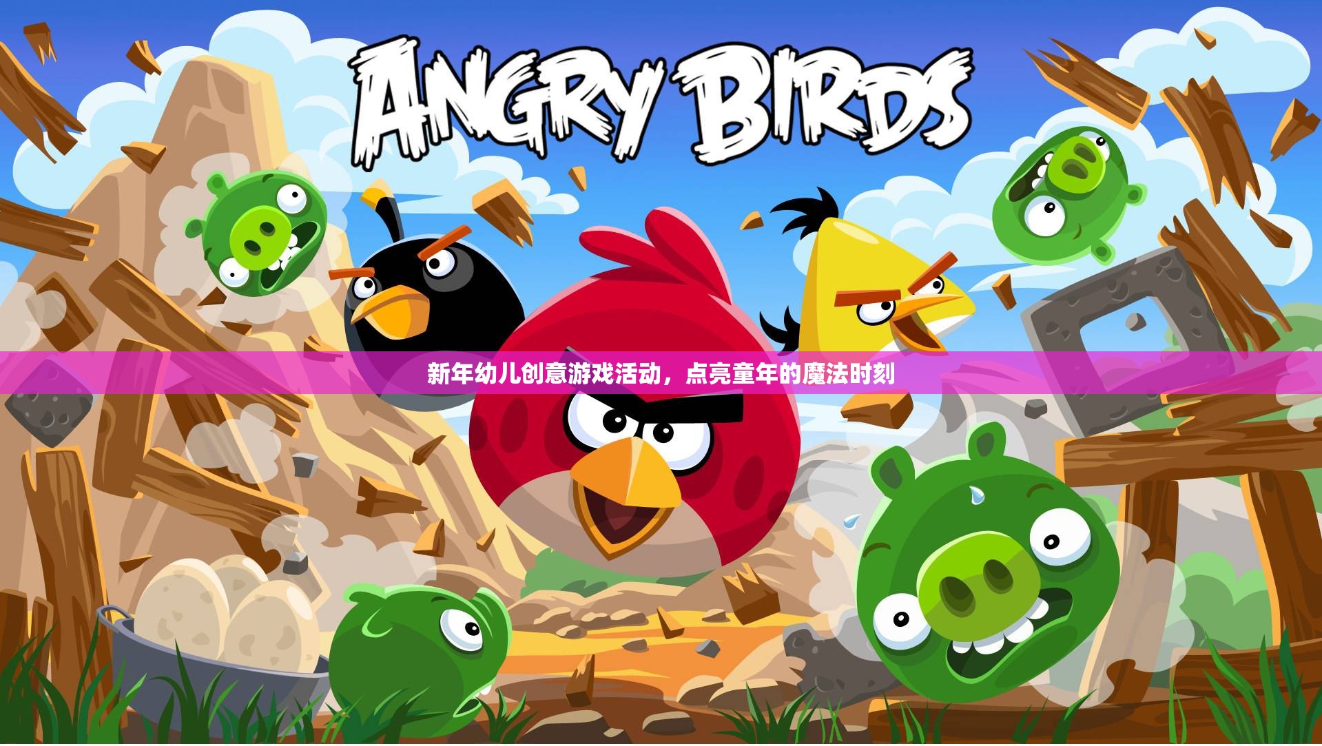新年幼兒創(chuàng)意游戲，點(diǎn)亮童年的魔法時(shí)刻  第1張