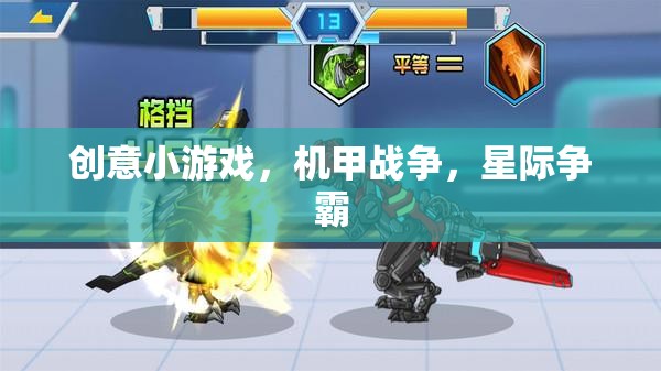 機甲激戰(zhàn)，星際爭霸的創(chuàng)意小游