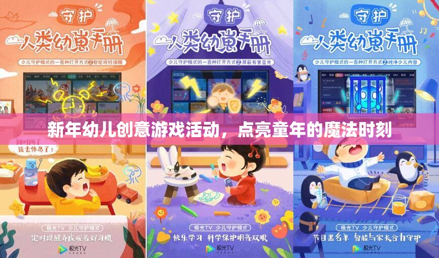 新年幼兒創(chuàng)意游戲，點(diǎn)亮童年的魔法時(shí)刻  第2張