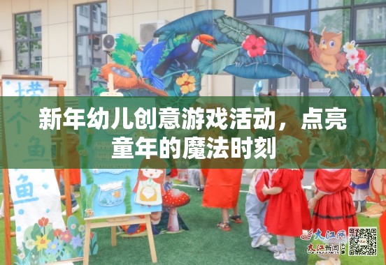新年幼兒創(chuàng)意游戲，點(diǎn)亮童年的魔法時(shí)刻  第3張