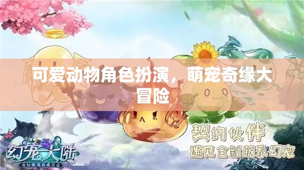 萌寵奇緣，可愛(ài)動(dòng)物角色大冒險(xiǎn)