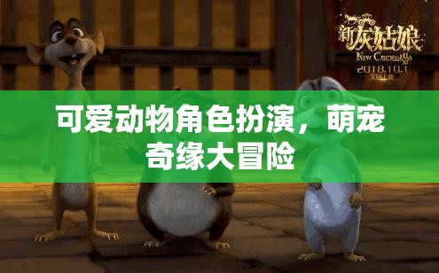 萌寵奇緣，可愛(ài)動(dòng)物角色大冒險(xiǎn)