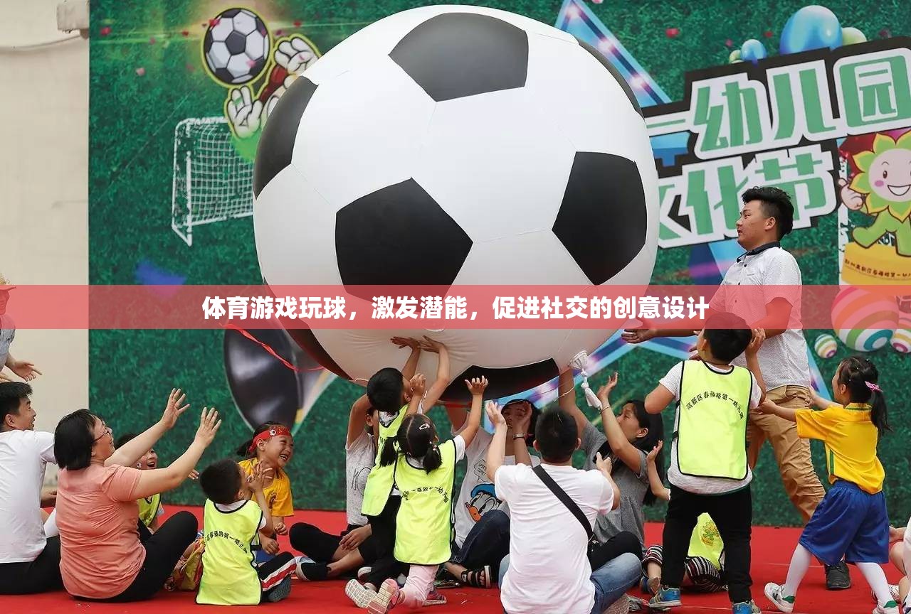 玩轉(zhuǎn)球類體育游戲，激發(fā)潛能，促進(jìn)社交的創(chuàng)意設(shè)計(jì)