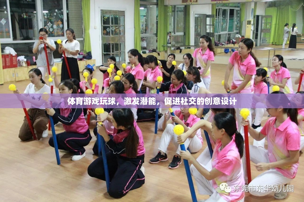玩轉(zhuǎn)球類體育游戲，激發(fā)潛能，促進(jìn)社交的創(chuàng)意設(shè)計(jì)