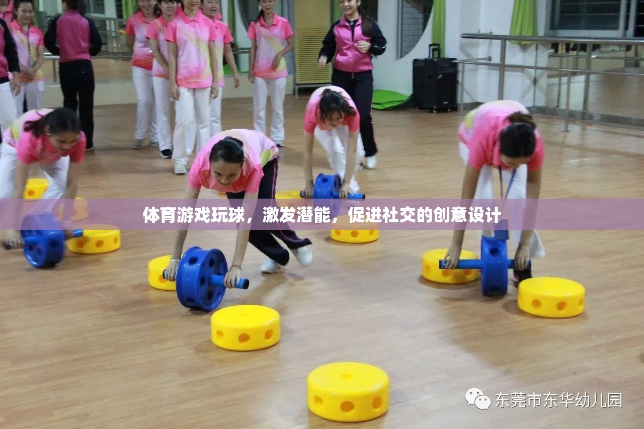 玩轉(zhuǎn)球類體育游戲，激發(fā)潛能，促進(jìn)社交的創(chuàng)意設(shè)計(jì)