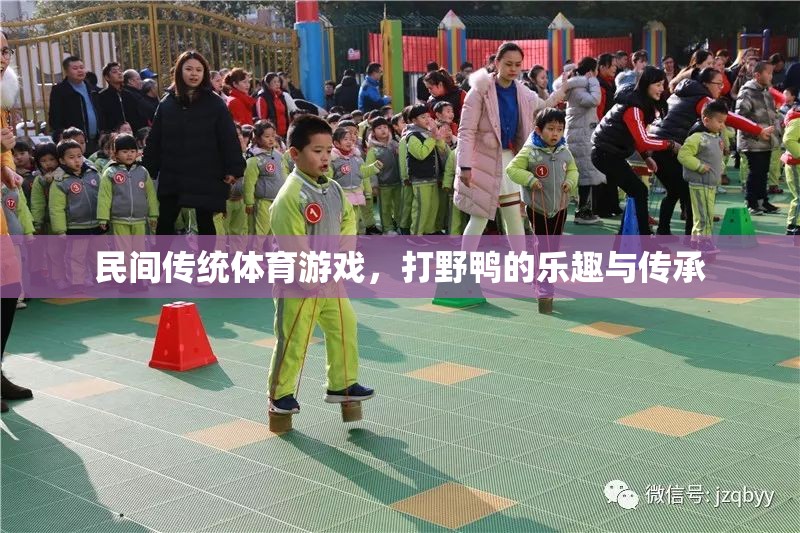 傳承與樂趣，探索民間傳統(tǒng)體育游戲——打野鴨
