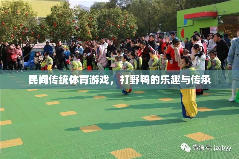 傳承與樂趣，探索民間傳統(tǒng)體育游戲——打野鴨