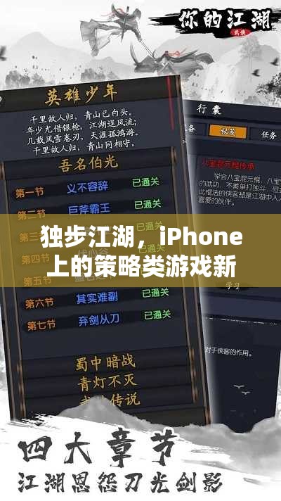 獨(dú)步江湖，iPhone上的策略類游戲新篇章