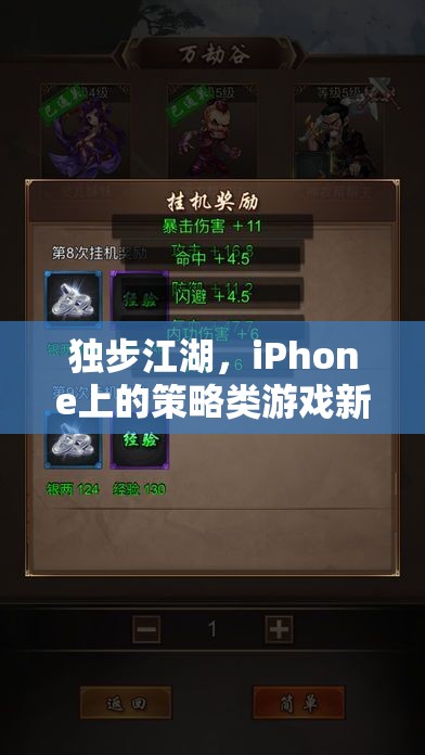 獨(dú)步江湖，iPhone上的策略類游戲新篇章