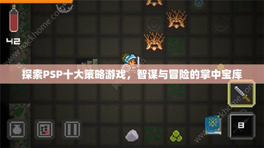 掌中寶庫，探索PSP十大策略游戲——智謀與冒險(xiǎn)的完美融合
