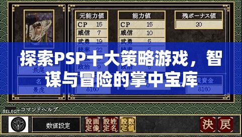 掌中寶庫，探索PSP十大策略游戲——智謀與冒險(xiǎn)的完美融合