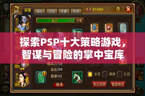 掌中寶庫，探索PSP十大策略游戲——智謀與冒險(xiǎn)的完美融合