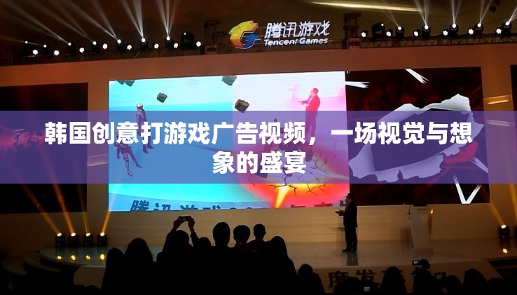 韓流新風尚，韓國創(chuàng)意打游戲廣告視頻，視覺與想象的雙重盛宴