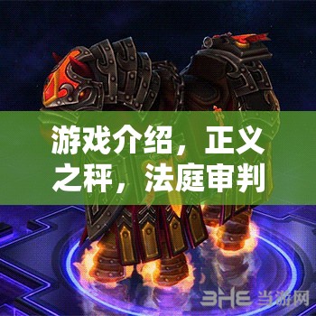 正義之秤，沉浸式法庭審判角色扮演游戲