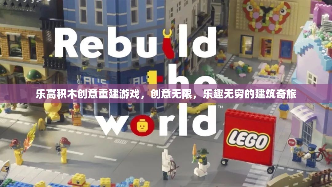 樂高積木，創(chuàng)意重建的建筑奇旅