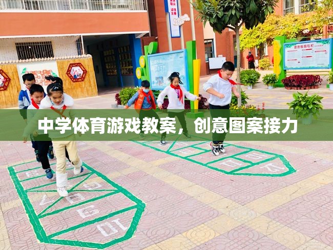 創(chuàng)意圖案接力，激發(fā)中學(xué)體育課堂活力的游戲教案