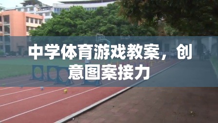 創(chuàng)意圖案接力，激發(fā)中學(xué)體育課堂活力的游戲教案