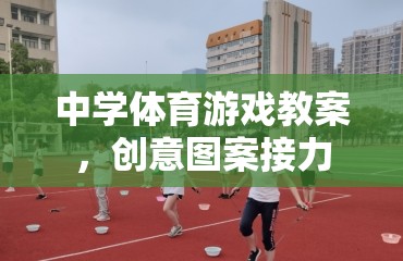 創(chuàng)意圖案接力，激發(fā)中學(xué)體育課堂活力的游戲教案
