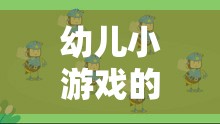 探索幼兒小游戲的奇妙世界，創(chuàng)意視頻文案的魔法之旅