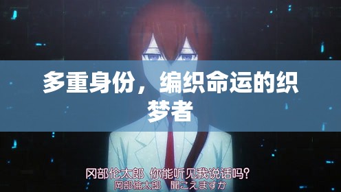 多重身份的織夢者，編織命運(yùn)的復(fù)雜與精彩
