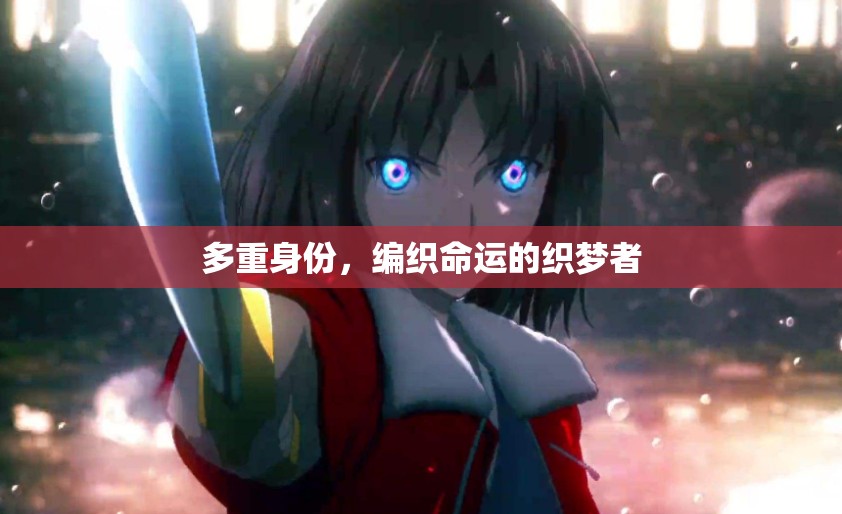 多重身份的織夢者，編織命運(yùn)的復(fù)雜與精彩